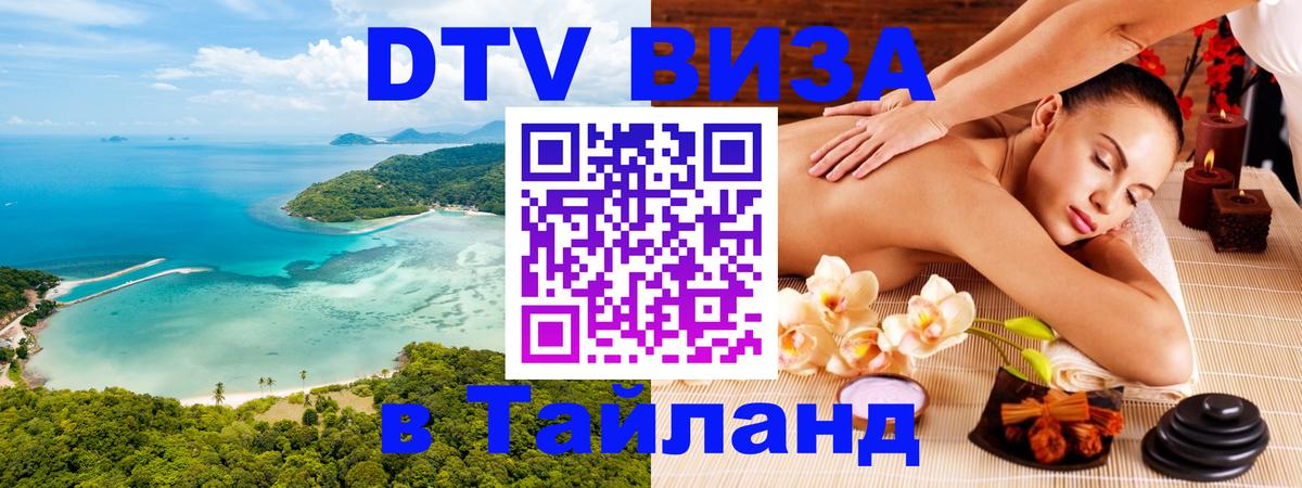 Сколько стоит виза DTV в Тайланд Иркутск 