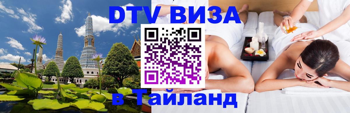 VISA в Тайланд для удалёнщиков 